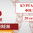 20 сентября РАНХиГС отмечает День академии - Курганский филиал РАНХиГС