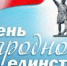 Большинство россиян проведут День народного единства в кругу семьи - Радио За облаками
