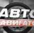 «Автонавигатор» вам в помощь! ВИДЕО - Телеканал Зауралье