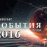 Россияне назвали главные события года - Kurgan.Ru