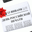 День печати - Комитет по печати и СМИ