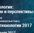 Александр Константинов посетил выставку «Мир биотехнологии 2017» - Департамент промышленности, транспорта, связи и энергетики