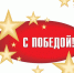 Победа Геронтологического центра «Спутник» - ГУ соцзащиты населения