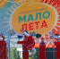 Городской праздник «Мало лета» - KurganKonzert.Ru