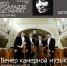 Квартет имени Давида Ойстраха - KurganKonzert.Ru