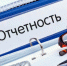 Работодателям: отчитаться вовремя - Пенсионный фонд