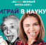 Лига знаний «Естественный интеллект»: соревнуйся в знании естественных наук и получи приз! - КГСХА