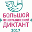 В Зауралье для написания «Большого этнографического диктанта» откроется четыре площадки - Хит FM Курган