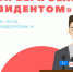 А если бы ты был Президентом? - Детско-юношеский центр Проспект 45