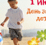 День защиты детей - Комитет по печати и СМИ