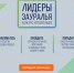 Открыт прием заявок на конкурс управленцев «ЛИДЕРЫ ЗАУРАЛЬЯ» - Курганский филиал РАНХиГС