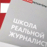 ШКОЛА РЕАЛЬНОЙ ЖУРНАЛИСТИКИ - Комитет по печати и СМИ