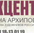 В Кургане открылась выставка живописи и графики "Акценты" - Телеканал Зауралье