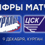 «Зауралье» – ЦСК ВВС. 2:3 (ОТ). Цифры матча - ХК Зауралье