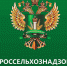 Предварительные итоги работы Управления Россельхознадзора по Курганской области за 2018 год. - Россельхознадзор
