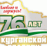 новости курган - Курган и курганцы