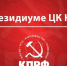 b_300_0_16777215_00_https___kprf.ru_media_images_newsstory_illustrations_large_a2030c_prezidium.jpg - КПРФ