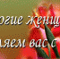 Поздравление с Международным женским днём! - КГСХА