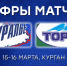 «Зауралье» – «Торос». 4:1 и 3:2 (ОТ). Цифры матчей - ХК Зауралье
