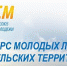 Конкурс на выявление лидеров общественного мнения среди молодежи на сельских территориях - КГСХА