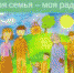 Счастливая семья — это... - ЗАГС