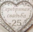 Серебряные свадьбы — негаснущий костёр - ЗАГС