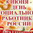 Уважаемые коллеги! Дорогие друзья! - ГУ соцзащиты населения