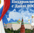 С Днем России! - КГСХА