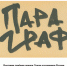 Выставка «ПАРАграф» - ГУ соцзащиты населения
