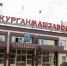 курган новости - Курган и курганцы