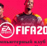Кубок Курганской области по FIFA 20 - Федерация футбола