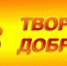 Время чудес. Жителям Курганской области предлагают присоединиться к благотворительным новогодним акциям - Правительство Курганской области