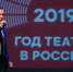 В Зауралье год театра отметили театральным капустником - Новый мир