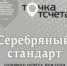 Серебряный стандарт «Открытого мира» - Открытый Мир