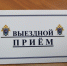 В  с. Шатрово прошел личный прием граждан руководителем следственного управления Б.В. Францишко - Следственный комитет
