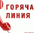 В Отделении Фонда открыта круглосуточная «горячая линия» - Курганский ФСС