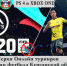 FIFA 20 ONLINE - Федерация футбола