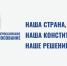 Россияне назвали самые важные поправки к Конституции - Новый мир