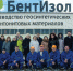 ООО «БентИзол» реализует новый проект на территории Курганской области - Департамент промышленности, транспорта, связи и энергетики