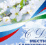 21 апреля – День местного самоуправления - Совет муниципальных образований