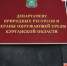 В курганском правительстве назначили ответственного за природные ресурсы - Область 45