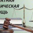 Зауральцам бесплатно окажут юридическую помощь - Новый мир