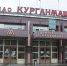 Как на Курганмашзаводе берегут секреты Родины - Курган и курганцы