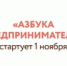 С 1 ноября стартует бесплатное онлайн-обучение по программе «Азбука предпринимателя» - Правительство Курганской области