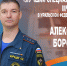 «Созвездие мужества - 2020»: лучшим специалистом связи МЧС России в Уральском федеральном округе стал Александр Бородин - МЧС