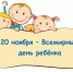 Всемирный день ребенка! - ГБУ КОКБ