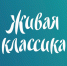 В Курганской области стартует конкурс «Живая классика» - Новый мир