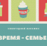 Новогодний марафон «Время – семье!» - Уполномоченный по правам ребенка