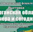 В Кургане продолжает работать выставка, посвящённая 78-летию области - Новый мир