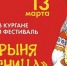 Курганцев приглашают на фестиваль «Боярыня – Масленица» - Телеканал Зауралье